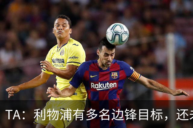TA：利物浦有多名边锋目标，还未决定是否提高对迪奥曼德的报价